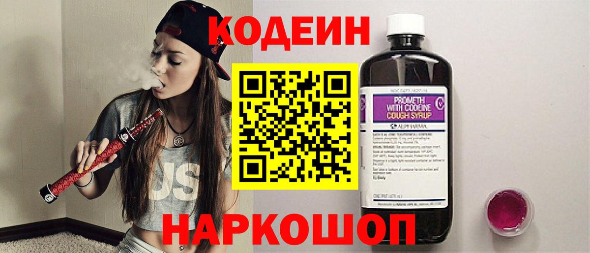 Тутаев  Кодеин напиток Lean (лин)  Вход с VPN  Codein Purple Drank 